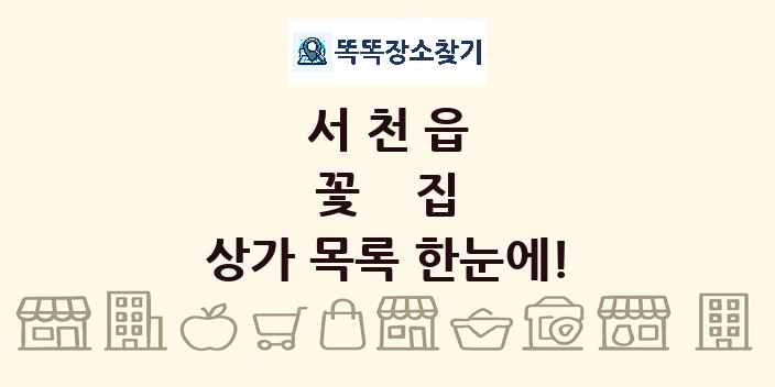 서천읍 꽃집 상가 목록 및 정보