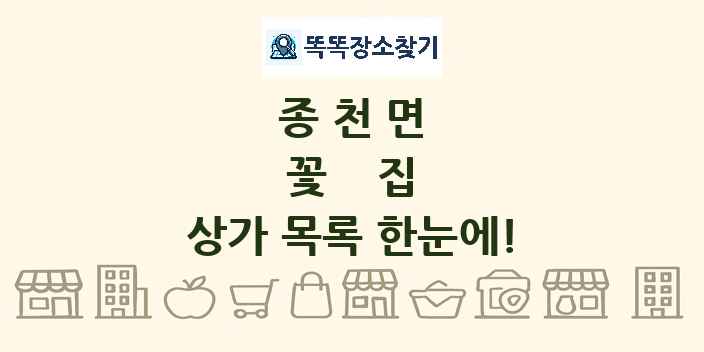 종천면 꽃집 상가 목록 및 정보