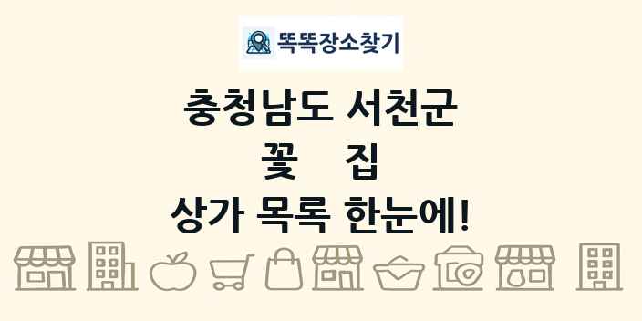충청남도 서천군 꽃집 상가 목록 및 정보