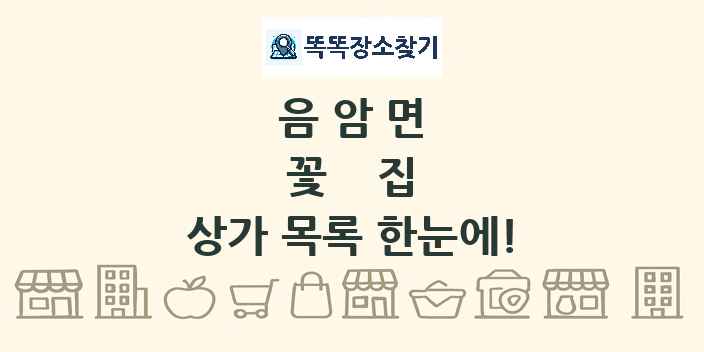 음암면 꽃집 상가 목록 및 정보