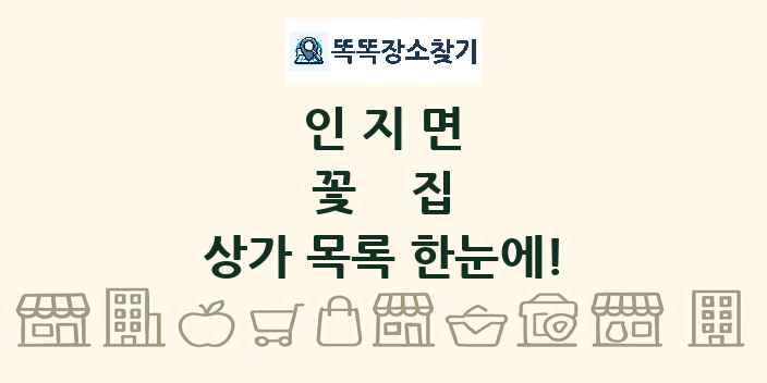 인지면 꽃집 상가 목록 및 정보