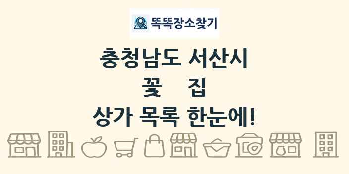 충청남도 서산시 꽃집 상가 목록 및 정보