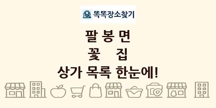 팔봉면 꽃집 상가 목록 및 정보