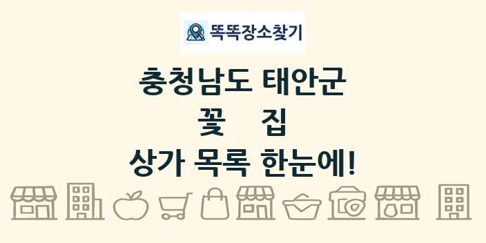 충청남도 태안군 꽃집 상가 목록 및 정보