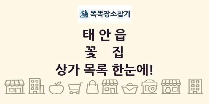 태안읍 꽃집 상가 목록 및 정보