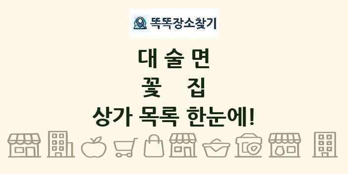 대술면 꽃집 상가 목록 및 정보