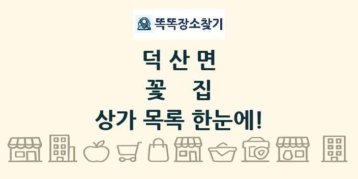 덕산면 꽃집 상가 목록 및 정보