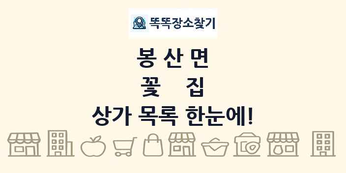 봉산면 꽃집 상가 목록 및 정보