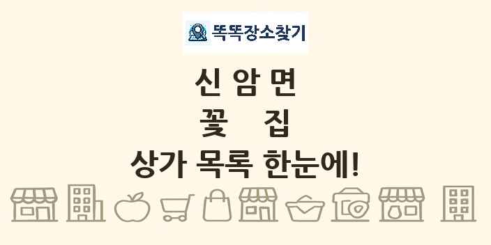 신암면 꽃집 상가 목록 및 정보