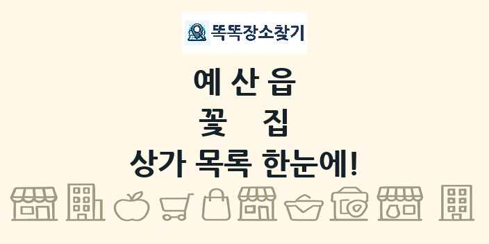 예산읍 꽃집 상가 목록 및 정보