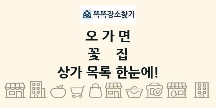 오가면 꽃집 상가 목록 및 정보