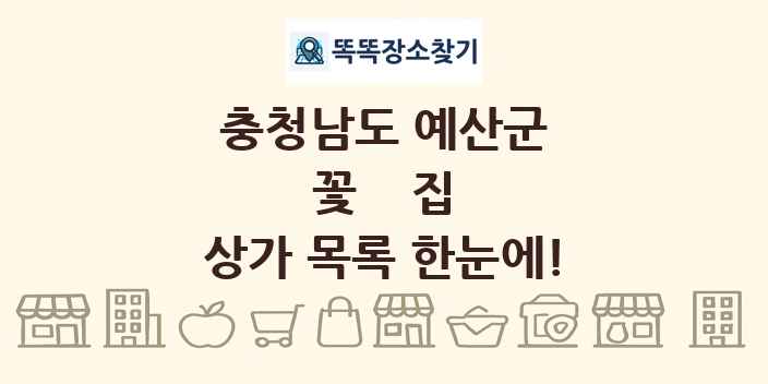 충청남도 예산군 꽃집 상가 목록 및 정보