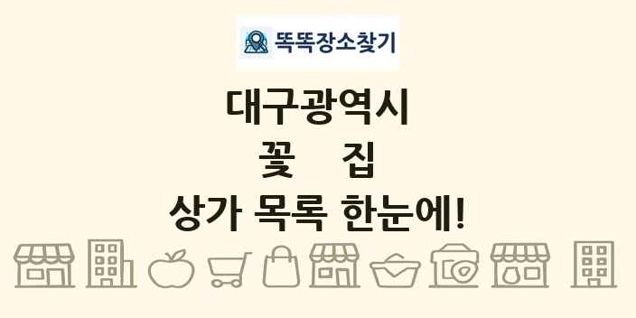 대구광역시 꽃집 상가 목록 및 정보