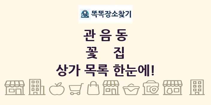 관음동 꽃집 상가 목록 및 정보