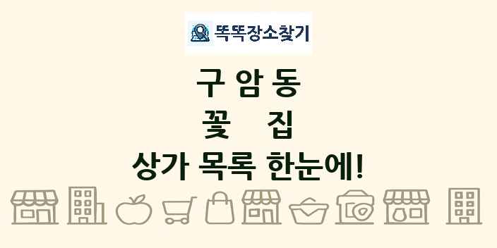 구암동 꽃집 상가 목록 및 정보