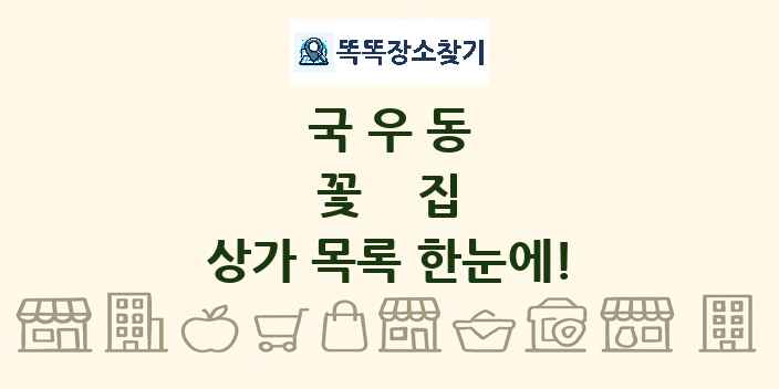 국우동 꽃집 상가 목록 및 정보
