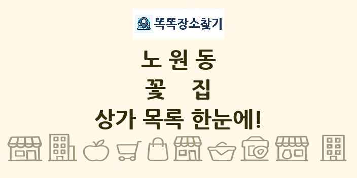 노원동 꽃집 상가 목록 및 정보