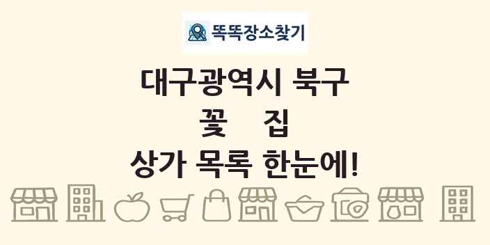 대구광역시 북구 꽃집 상가 목록 및 정보