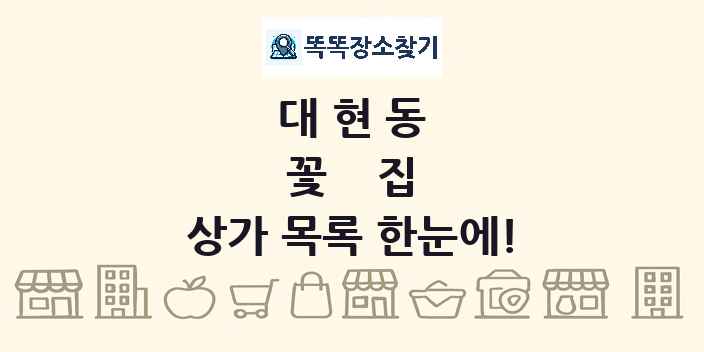 대현동 꽃집 상가 목록 및 정보