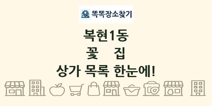 복현1동 꽃집 상가 목록 및 정보