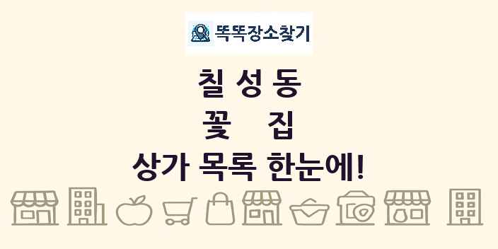 칠성동 꽃집 상가 목록 및 정보