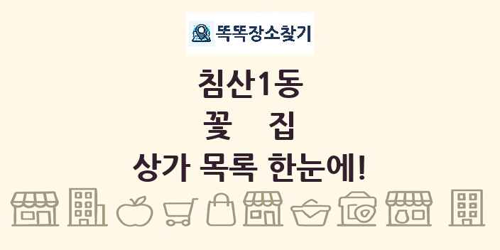 침산1동 꽃집 상가 목록 및 정보