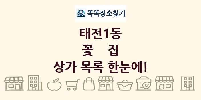 태전1동 꽃집 상가 목록 및 정보