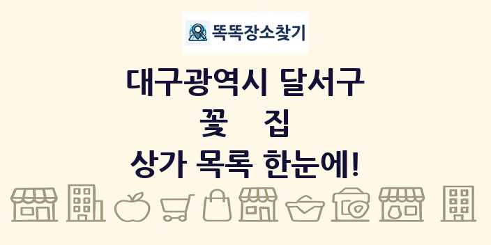 대구광역시 달서구 꽃집 상가 목록 및 정보