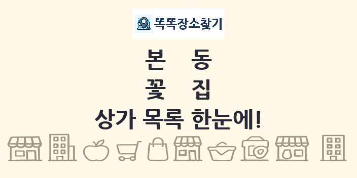 본동 꽃집 상가 목록 및 정보