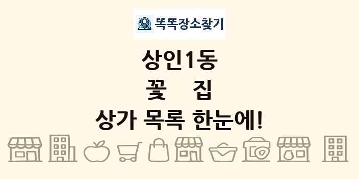 상인1동 꽃집 상가 목록 및 정보