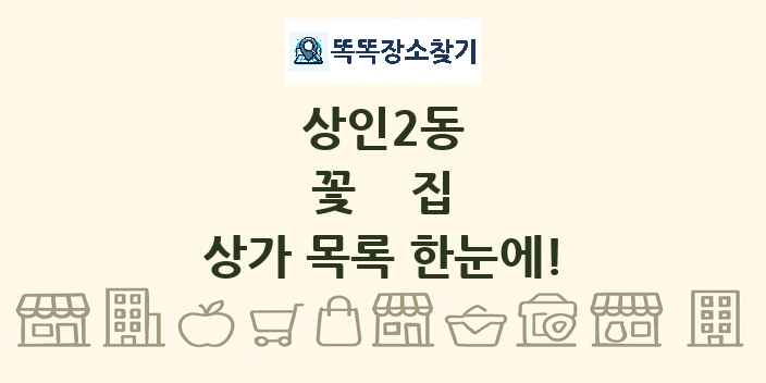 상인2동 꽃집 상가 목록 및 정보