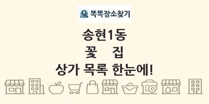 송현1동 꽃집 상가 목록 및 정보