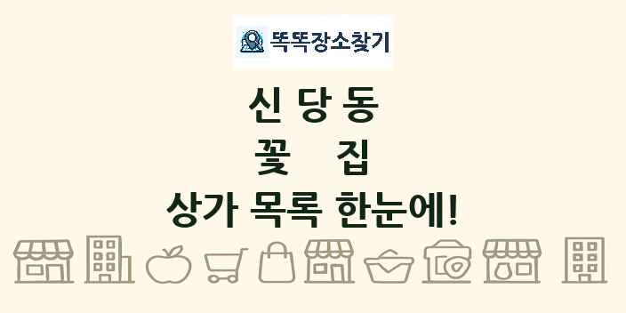 신당동 꽃집 상가 목록 및 정보