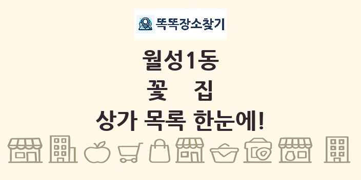 월성1동 꽃집 상가 목록 및 정보