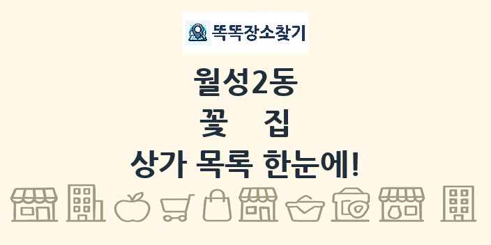 월성2동 꽃집 상가 목록 및 정보