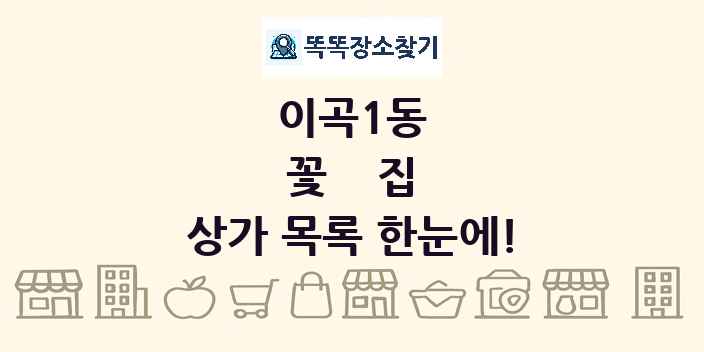 이곡1동 꽃집 상가 목록 및 정보