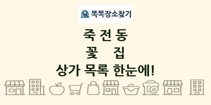 죽전동 꽃집 상가 목록 및 정보