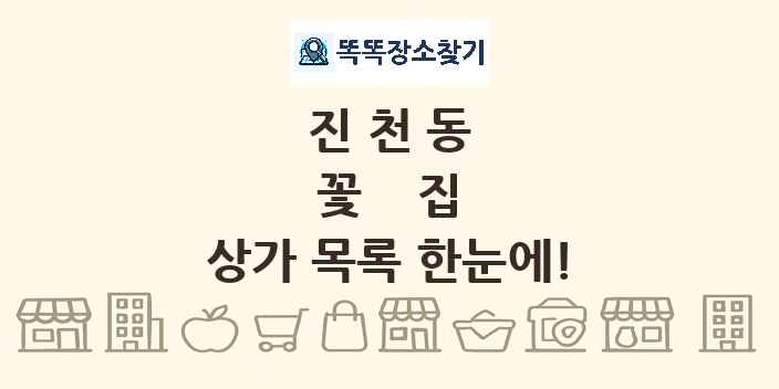 진천동 꽃집 상가 목록 및 정보