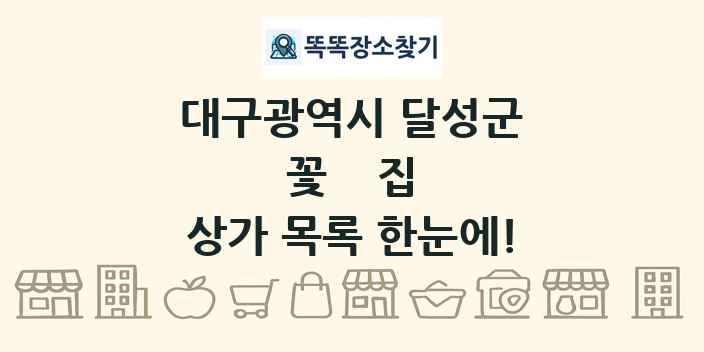 대구광역시 달성군 꽃집 상가 목록 및 정보