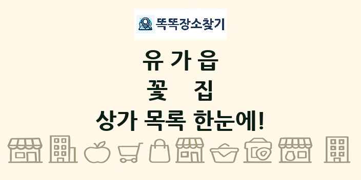 유가읍 꽃집 상가 목록 및 정보