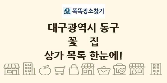 대구광역시 동구 꽃집 상가 목록 및 정보