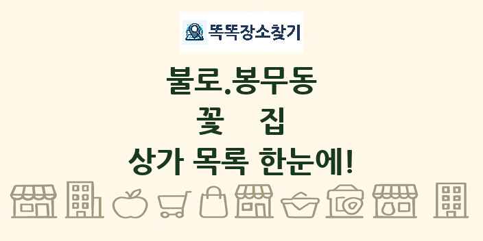 불로.봉무동 꽃집 상가 목록 및 정보