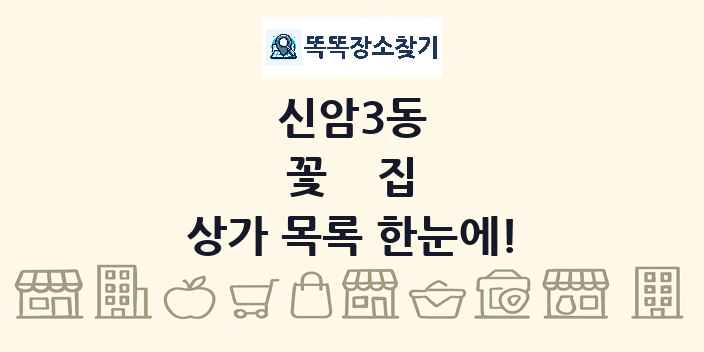신암3동 꽃집 상가 목록 및 정보