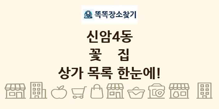 신암4동 꽃집 상가 목록 및 정보