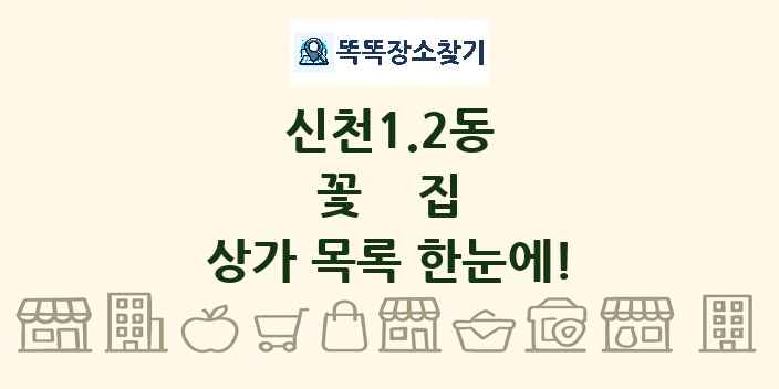 신천1.2동 꽃집 상가 목록 및 정보