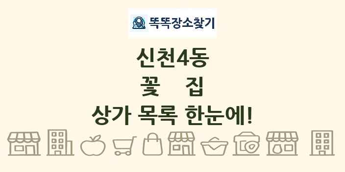 신천4동 꽃집 상가 목록 및 정보