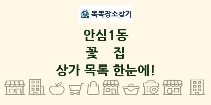 안심1동 꽃집 상가 목록 및 정보