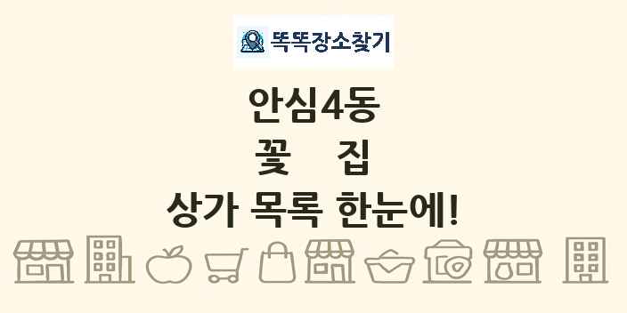 안심4동 꽃집 상가 목록 및 정보