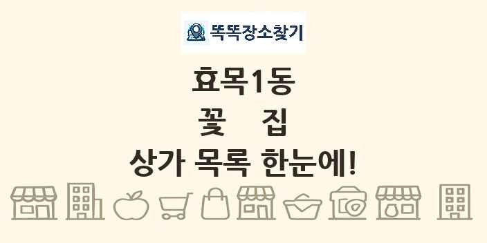 효목1동 꽃집 상가 목록 및 정보