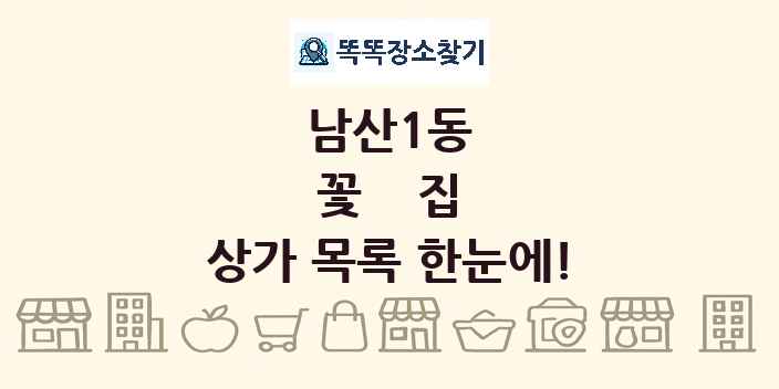 남산1동 꽃집 상가 목록 및 정보